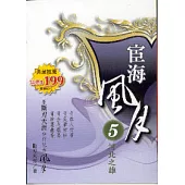 宦海風月 5 河北之雄