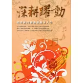 深耕躍動：北美洲22個客家精采人生