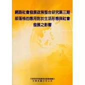 網路社會發展政策整合研究 第三期：部落格的應用對於生活型態與社會發展之影響