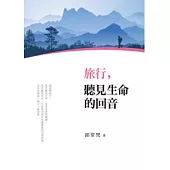 旅行，聽見生命的回音