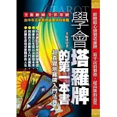 學會塔羅牌的第一本書