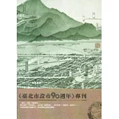 臺北市設市90週年專刊