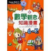數學觀念知識漫畫(6-7歲)