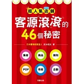 超人氣店鋪 客源滾滾的46個祕密