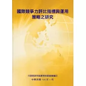 國際競爭力評比指標與運用策略之研究