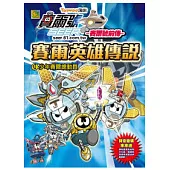 賽爾英雄傳說No.1