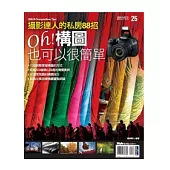 Oh! 構圖也可以很簡單：攝影達人的私房88招