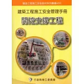 建築工程施工安全管理手冊：第二冊開挖支撐工程