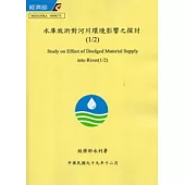 水庫放淤對河川環境影響之探討(1/2) [附光碟]