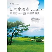日本愛漂流：在旅行中，找回幸福的勇氣