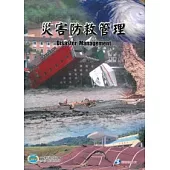 災害防救管理 第一版 2010年 (附光碟)