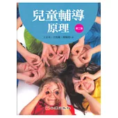 兒童輔導原理(第三版)