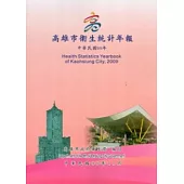 98年高雄市衛生統計年報 [附光碟]