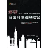 解密商業刑事風險檔案
