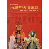 南瀛神明傳說誌