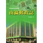 南瀛郵政誌
