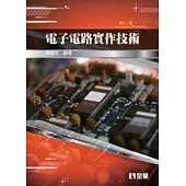 電子電路實作技術(修訂三版)
