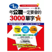 一考就上!考公職一定要會的3000單字(1書+1MP3+1題庫本)