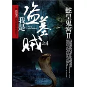 我是盜墓賊 4 蛇皇鬼宮 II