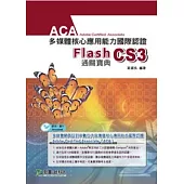 ACA多媒體核心應用能力國際認證 Flash CS3 中文版通關寶典