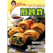 蔡潔儀百味料理：煎炒炸