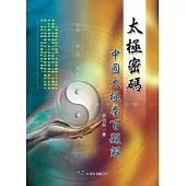 太極密碼：中國太極拳百題解