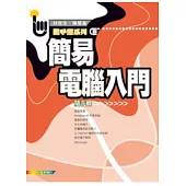 簡易電腦入門隨手翻