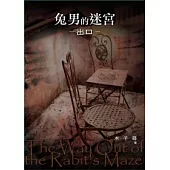 兔男的迷宮 出口