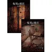 兔男的迷宮 入口 / 出口(二本合購)