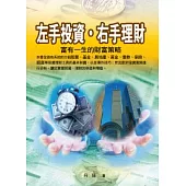 左手投資.右手理財：富有一生的財富策略