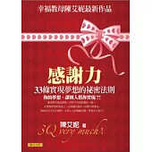 感謝力：33條實現夢想的祕密法則