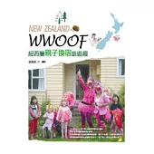 WWOOF，紐西蘭親子換宿旅遊趣