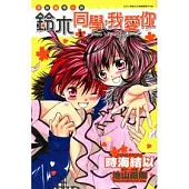 鈴木同學，我愛你1 -Pure White Love- 1