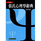 張氏心理學辭典 簡明版