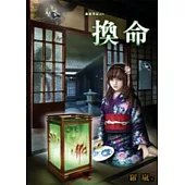 詭靈筆記之換命