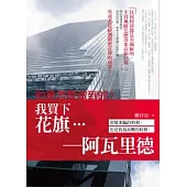 我買下花旗…：阿瓦里德