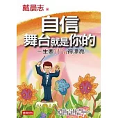 自信，舞台就是你的