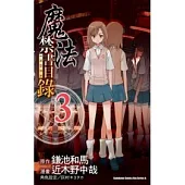 魔法禁書目錄 3(漫畫版)