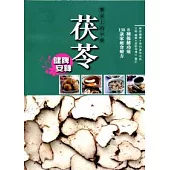 餐桌上的中藥：茯苓