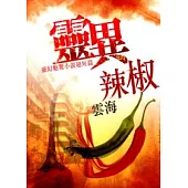 靈異辣椒：靈幻魅驚小說超短篇