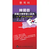 韓國語詞彙分類學習小詞典