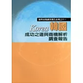韓國成功之道與商機解析調查報告