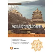當代台灣佛教發展趨勢
