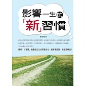 影響一生的新習慣