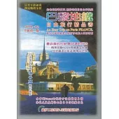 巴黎地鐵自由旅行精品書：2011~12升級第二版