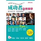 成功者的教養學：孩子的未來，從家庭開始