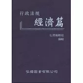 行政法規：經濟篇