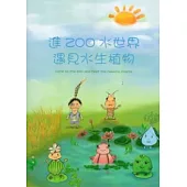 進ZOO水世界：遇見水生植物