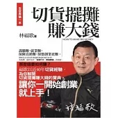 切貨擺攤賺大錢