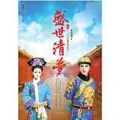 盛世清夢：小宮婢奮鬥記(上)